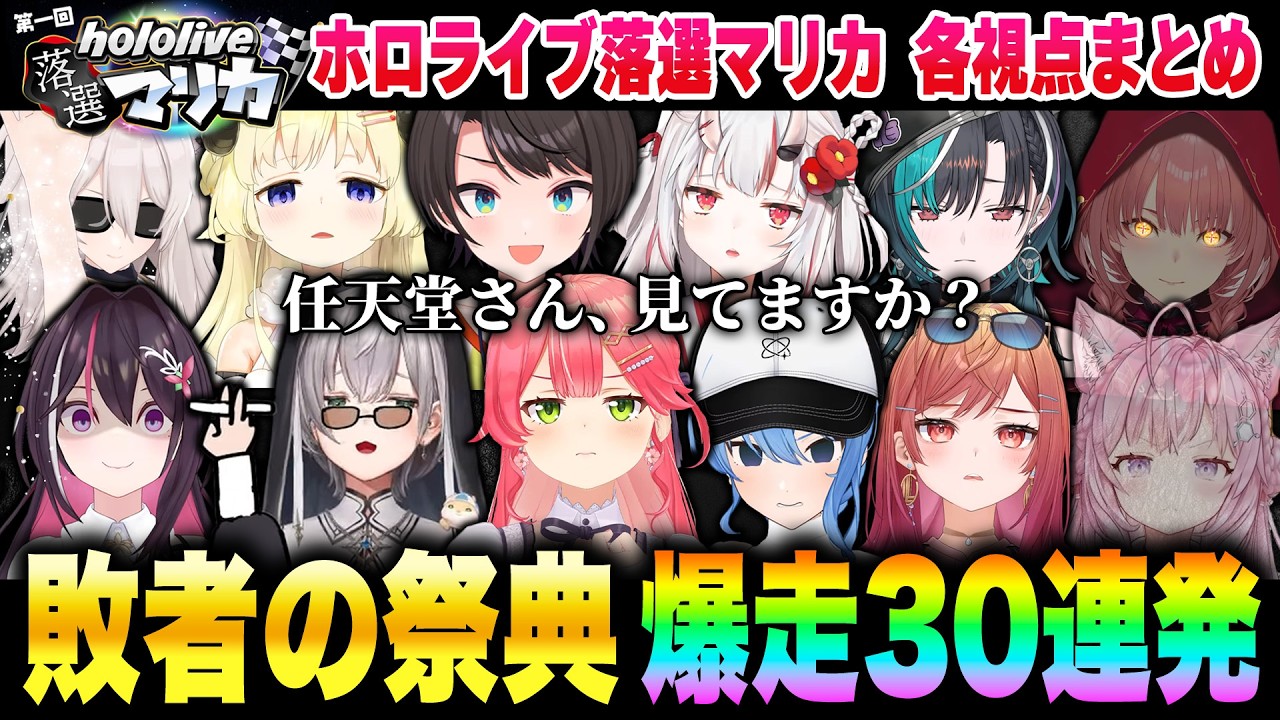 【第1回ホロ落選マリカ】個人戦・チーム戦の各視点まとめ【ホロライブ切り抜き】