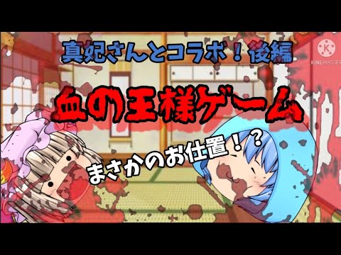 【真妃さんとコラボ！後編】まさかのお仕置！？血の王様ゲーム