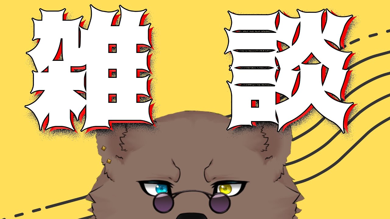 【雑談】焼肉食った帰りに買ったアイス食べながらの雑談【#熊ノ配信/VTuber】