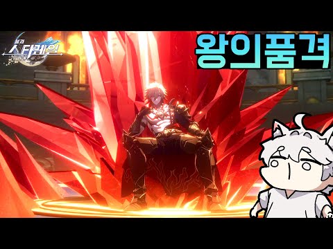 #67 그래 이게 진정한 왕이지  [스타레일]