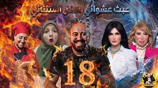 عبث عشوائي - الموسم 2 - ح18 - افورة ماما دهب - وعبث مجنونة العوضي😍