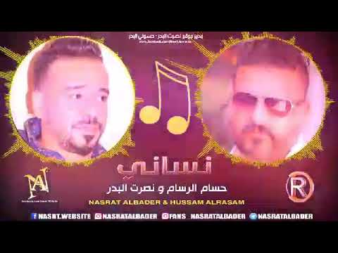 حسام الرسام و نصرت البدر نساني الي سكن قلبي حصريأ    