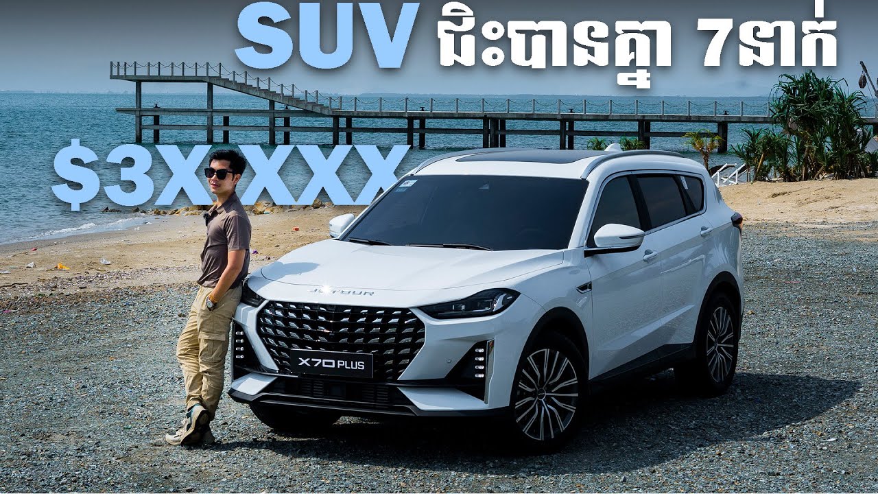 Wow... Jetour X70 Plus ជិះបានគ្នា 7នាក់ ត.ម្លៃ $3X,XXX