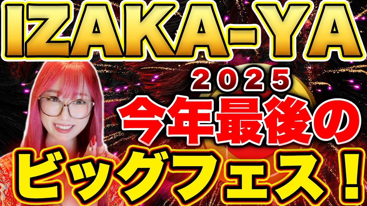 【IZAKA-YA】 独自トークン上場を記念した後夜祭イベントについて解説📝【DeFi】