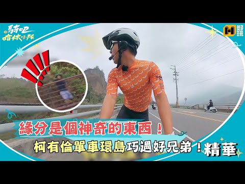 緣分是個神奇的東西！柯有倫單車環島巧遇好兄弟！｜騎吧！哈林小隊