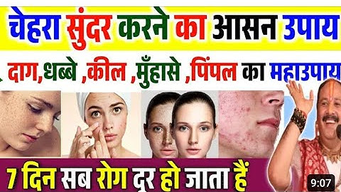 चेहरे पर सफेद दाग काला दाग झाइयां पिंपल मुंहासे सब एक बार में दूर से महापुराण प्रदीप मिश्रा जी उपाय