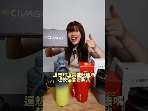 近期用過最好用的保溫瓶！CIVAGO保溫保冰效果超好????????顏值高實用性又高！ #保溫杯