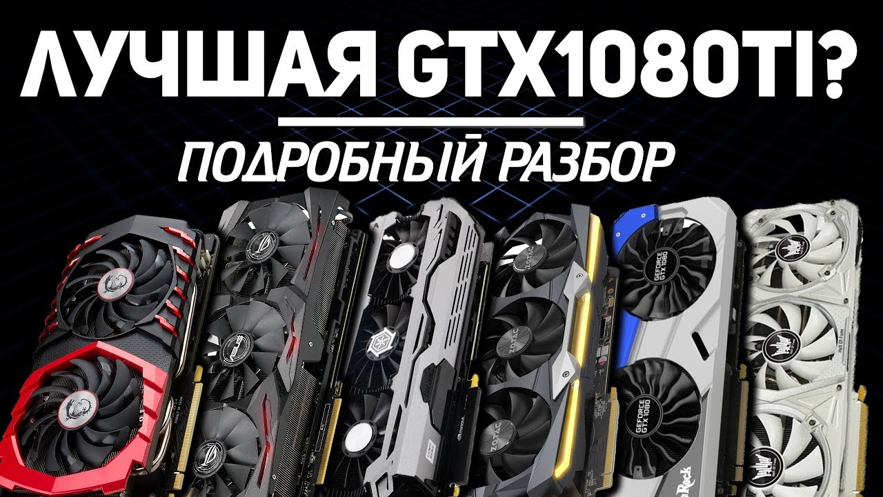 все модели GeForce GTX