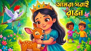 আমরা সবাই রাজা 👑 | Amra Sobai Raja | Bangla Kids Song | Shishu Vubon |  Rabindranath Tagore