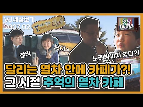 [VJ세상보기] &amp;quot;이 <strong>안에</strong>... 노래방 있다&amp;quot; 한번 타보고 싶은 신기한 열차🚉 <strong>카페</strong> | JTV전주방송