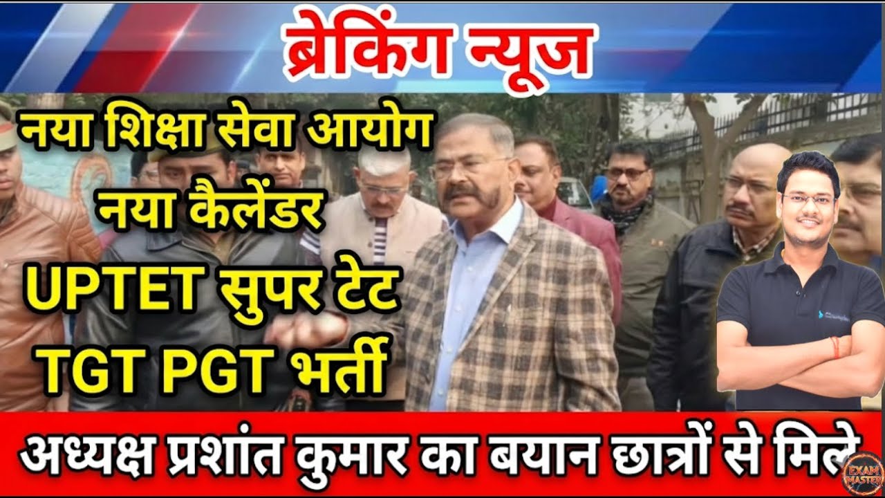 नया शिक्षा आयोग कैलेंडर ब्रेकिंग न्यूज TGT PGT UPTET SUPER TET अध्यक्ष का बयान