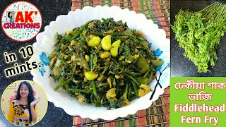 টেষ্টি ঢেকীয়া শাক কণীৰে এনেকৈ ভাজি খাওক Tasty Fiddlehead Fern Fry/Dhekia Xaak Bhaji Recipe টেষ্টি ঢেকীয়া শাক কণীৰে এনেকৈ ভাজি খাওক Tasty Fiddlehead Fern Fry/Dhekia Xaak Bhaji Recipe