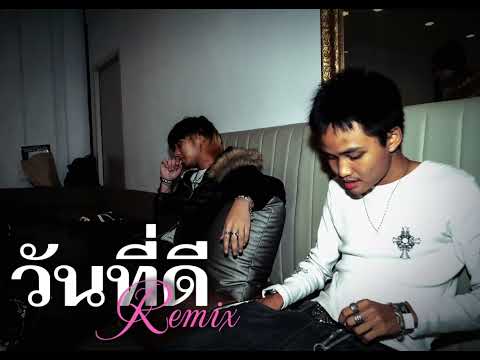 วันที่ดี remix [Official by Maximus!]