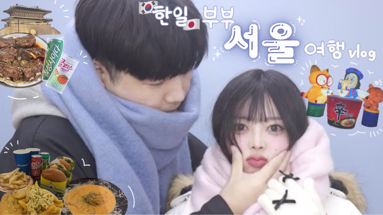 10살 차이 한일부부의 우당탕탕 2박3일 서울여행 vlog I 경복궁, 홍대, 이태원, 대학로, 청계천, 낙산공원 - 여름일기#02