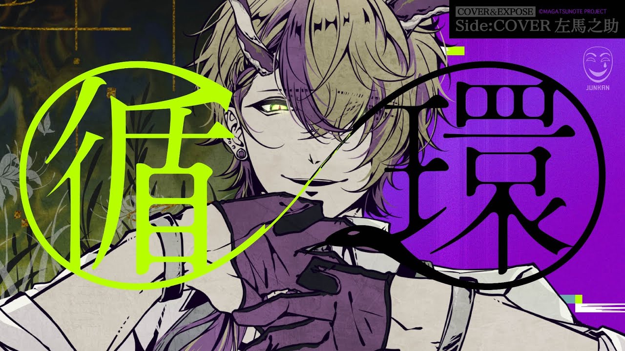 循環(cover) / 左馬之助(CV.大河元気)【COVER&EXPOSE】
