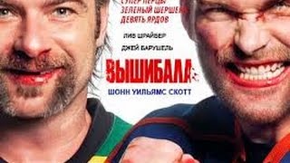 Вышибала 2/Goon: Last of the Enforcers - Трейлер (2017) Вышибала 2/Goon: Last of the Enforcers - Трейлер (2017)