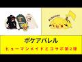 ヒューマン メイドとポケモンのコラボ第2弾