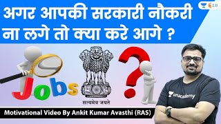 अगर आपकी सरकारी नौकरी ना लगे तो क्या करे आगे ? Motivational Video By Ankit Kumar Avasthi screenshot 2