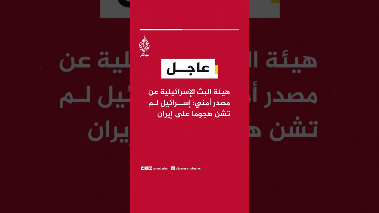 عاجل | هيئة البث الإسرائيلية عن مصدر أمني: #إسرائيل لم تشن هجوما على #إيران
