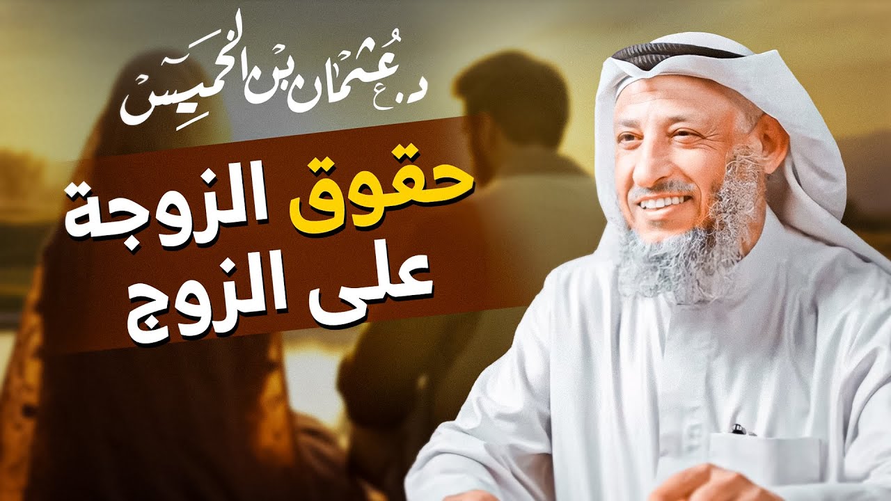 🤝 حقوق الزوجة على الزوج: واجبات لا تُهملها أبدًا ❤️ | مع الشيخ د. عثمان الخميس 🎤✨