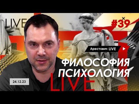 Арестович LIVE #39 (24.12 в 20:00). @ApeironSchool