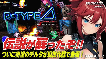 【R-TYPE DELTA】R-TYPE Δ［デルタ］覚醒！HDブースト版がヤバい【ゆっくり実況】