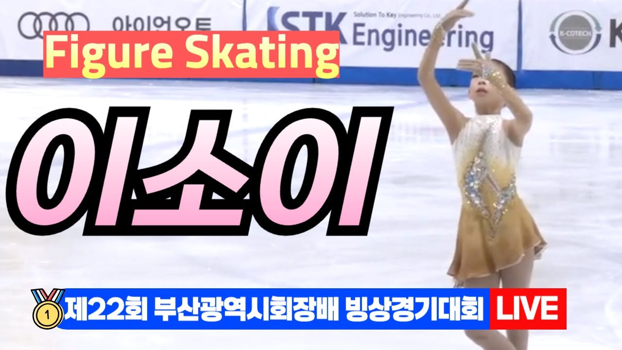 🌟 이소이 22nd Busan Ice Skating Championships – Figure Skating[제22회 부산광역시 ...