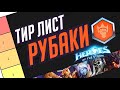 РУБАКИ // АКТУАЛЬНЫЙ ТИР ЛИСТ // ПЛЮСЫ И МИНУСЫ КАЖДОГО // HEROES OF THE STORM // ХОТС