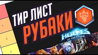 РУБАКИ // АКТУАЛЬНЫЙ ТИР ЛИСТ // ПЛЮСЫ И МИНУСЫ КАЖДОГО // HEROES OF THE STORM // ХОТС