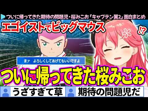 【面白まとめ】帰ってきた期待の問題児"桜みこお"に爆笑するみこち「キャプテン翼2」ここ好き総集編【さくらみこ/ホロライブ切り抜き】