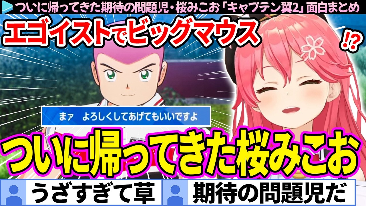 【面白まとめ】帰ってきた期待の問題児"桜みこお"に爆笑するみこち「キャプテン翼2」ここ好き総集編【さくらみこ/ホロライブ切り抜き】