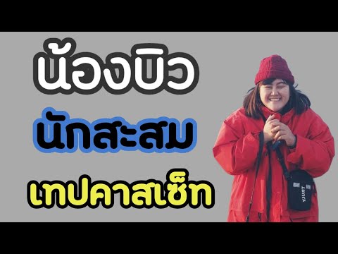 เทปคาสเซ็ท  นักสะสม รุ่นใหม่