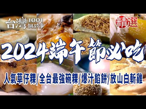 【2024端午節必吃】人氣草仔粿手工蘿蔔糕招牌客家鹹湯圓全台最強碗粿手工大湯圓爆汁餡餅羊角貼鍋饅頭放山白斬雞猛火炒鱔魚 @FoodinTaiwan