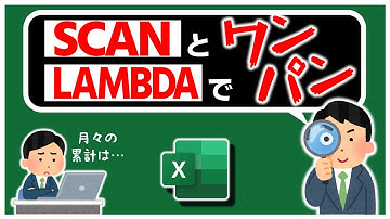 【Excel中･上級者向け】SCAN＋LAMBDAで配列の累計をスマートに計算しよう！