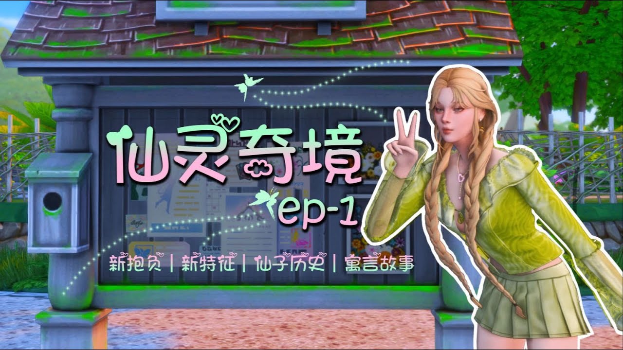 🌴 模拟人生4「自然奇境」DLC #5：玩法初体验｜闯进仙子社区！寓言玩法全探索~世界首富杰弗瑞竟然！！！✨