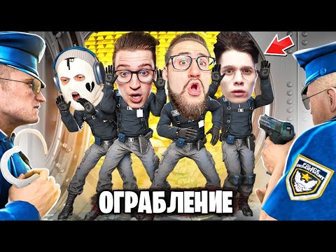 Видео: ГРАБИТЕЛИ vs КОПЫ! ОГРАБИЛИ БАНК НА 1.000.000$ но МЫ СПАЛИЛИСЬ...