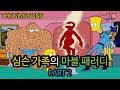 심슨 가족의 마블 패러디 - PART 2