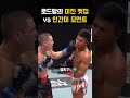 로드탕의 미친 맷집 vs 인간미 모먼트 #격투기 #쇼츠 #맷집 #레전드 #로드탕