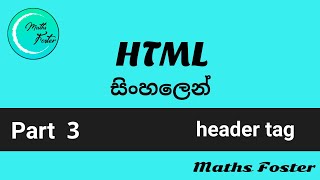 HTML සිංහලෙන් - Part 3 (header tag)