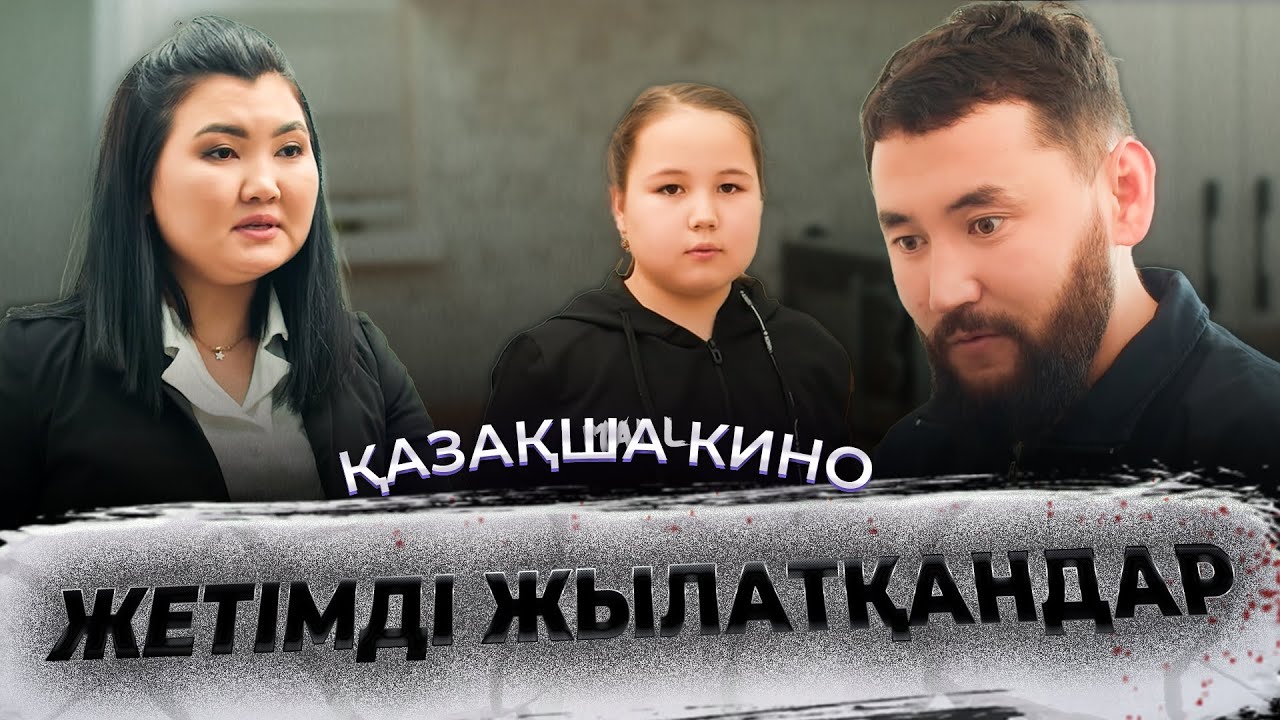 Аманат / Қазақша кино 2025