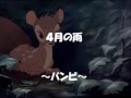 ４月の雨　（バンビ）