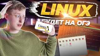 Всё про Linux для ОГЭ по информатике 2024