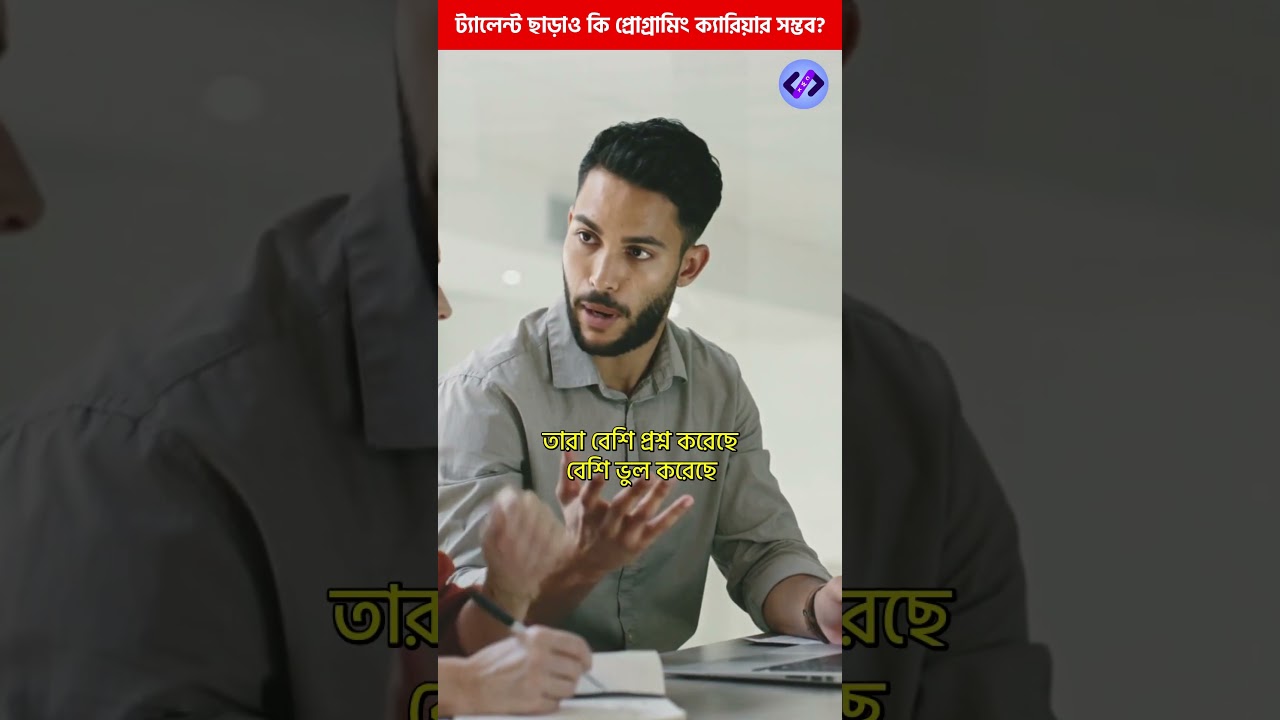 ট্যালেন্ট ছাড়াও কি প্রোগ্রামিং ক্যারিয়ার সম্ভব? #programmingcareer #developermindset #shorts #tech