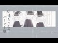 TVアニメ『明日ちゃんのセーラー服』ノンクレジットEDアニメーション/EDテーマ「Baton」明日小路(CV.村上まなつ)