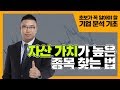 자산 가치가 높은 종목 찾는 법 [주식 기초 강의 #24]