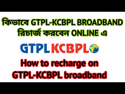 অনলাইনে gtpl - kcbpl broadband কীভাবে রিচার্জ করবেন?  ///How to recharge online gtpl kcbpl broadband