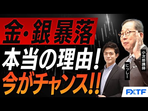 FX「金・銀暴落の本当の理由！」2026/2/5　小次郎講師　西山康平