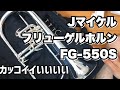 JマイケルフリューゲルホルンFG-550Sはこんな感じ