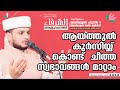 ASSHURAFAU 90 Asmaul Husna Badr Majlis അസ മ ഉൽ ഹ സ ന അസ മ ഉൽ ബദ ർ Sayyid Hammad Thangal 