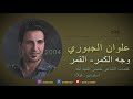 2004 علوان الجبوري وجه الكمر القمر 